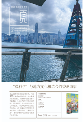 《“微科学”与地方文化相结合的香港缩影》