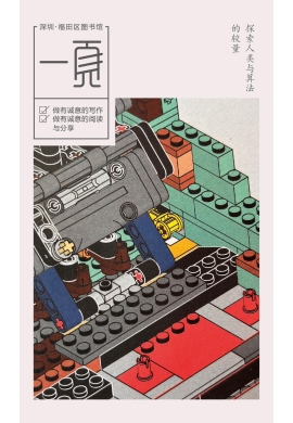 《探索人类与算法的较量》